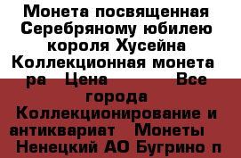    Монета посвященная Серебряному юбилею короля Хусейна Коллекционная монета, ра › Цена ­ 6 900 - Все города Коллекционирование и антиквариат » Монеты   . Ненецкий АО,Бугрино п.